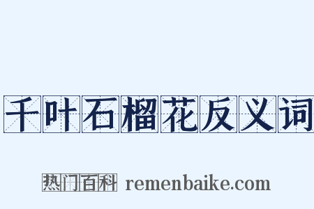 千叶石榴花反义词是什么意思的图片